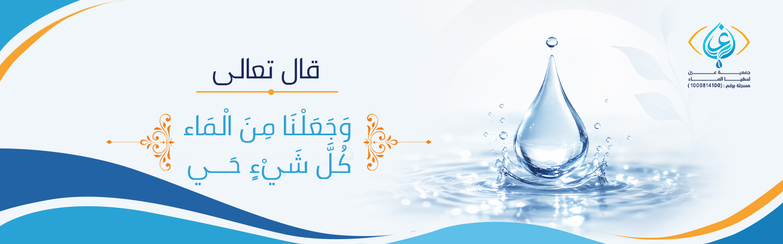 جمعية عين لسقيا الماء