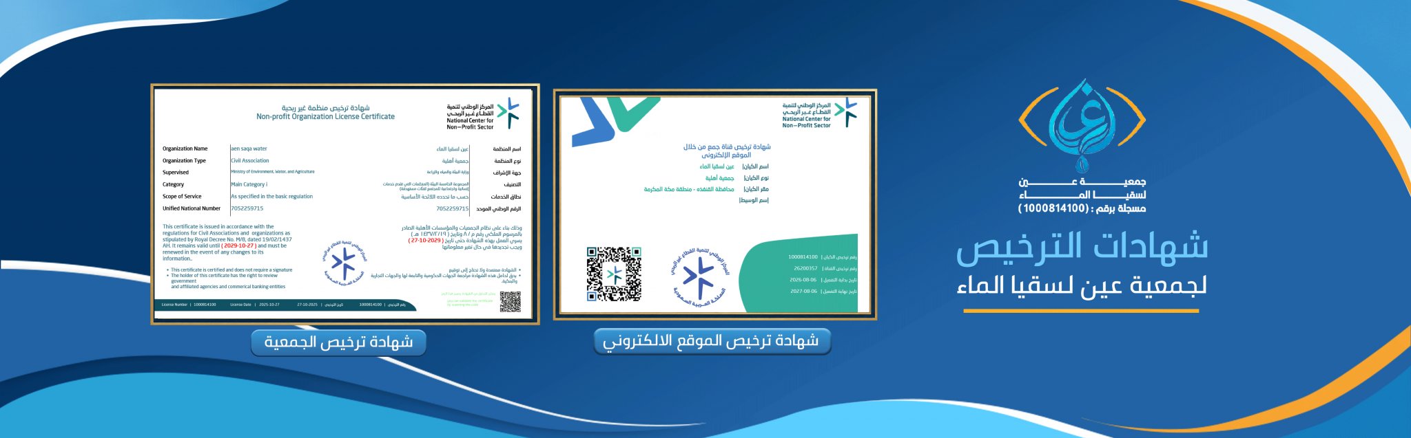 جمعية عين لسقيا الماء