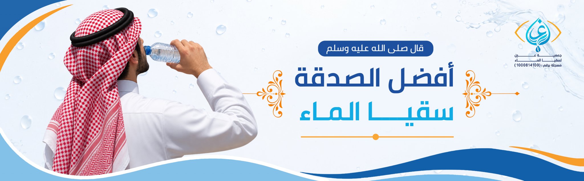 جمعية عين لسقيا الماء