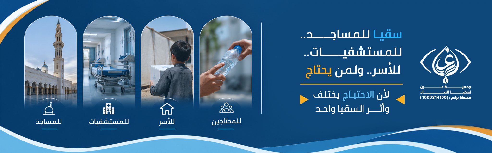 جمعية عين لسقيا الماء