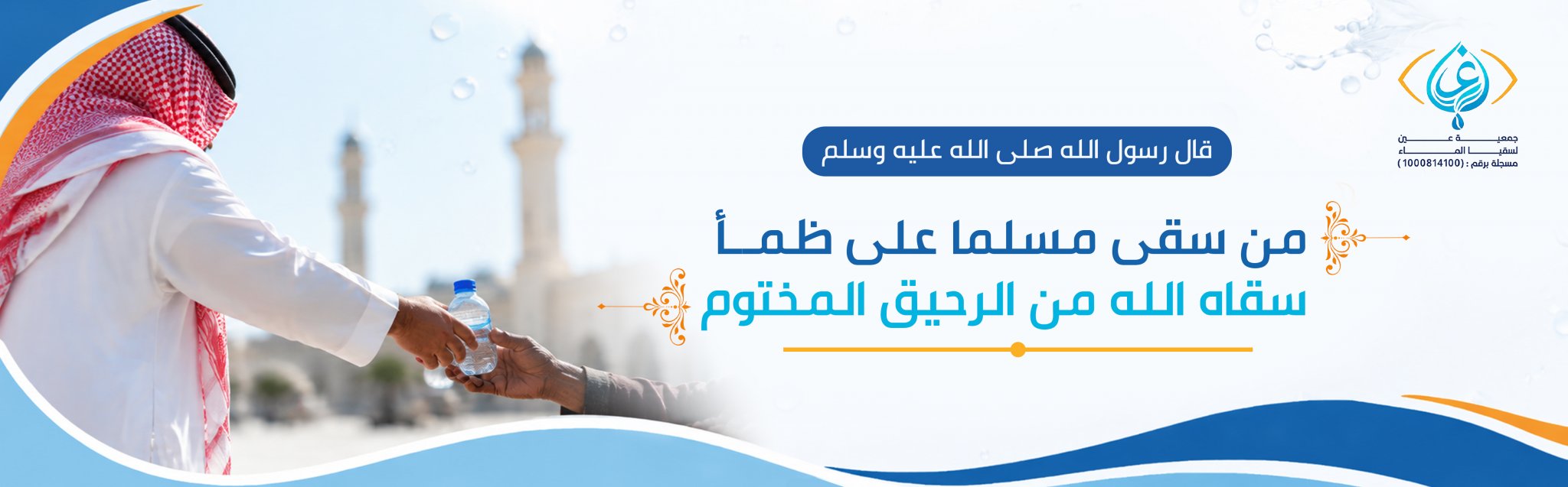 جمعية عين لسقيا الماء