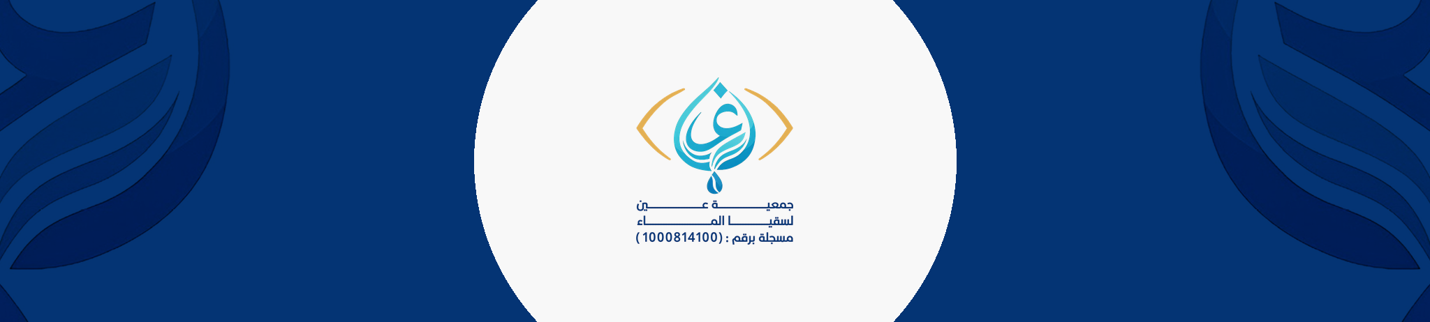 جمعية عين لسقيا الماء